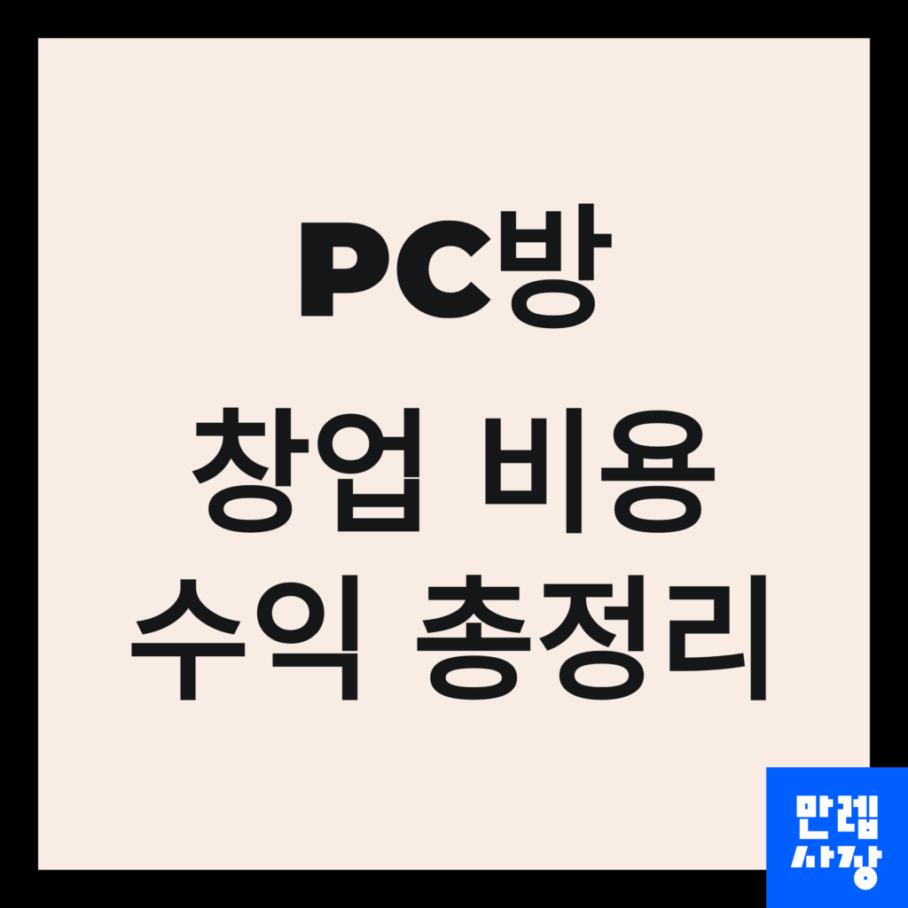 PC방 창업 비용 및 수익 총정리 첫페이지