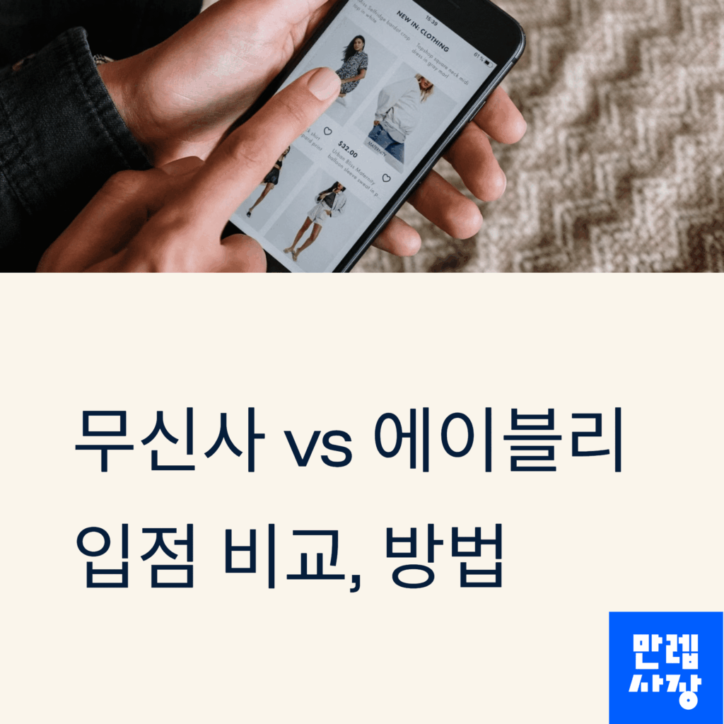 무신사 에이블리 입점 비교와 방법 첫페이지