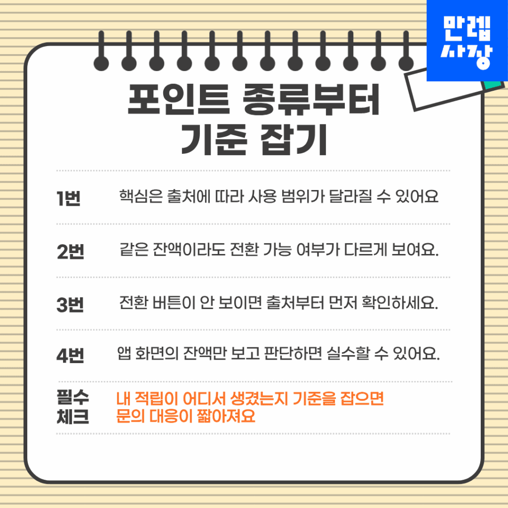 포인트 종류부터 기준 잡기