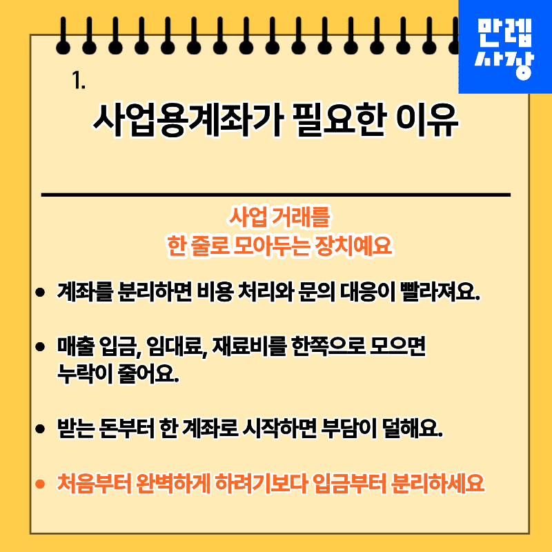 사업용계좌가 필요한 이유