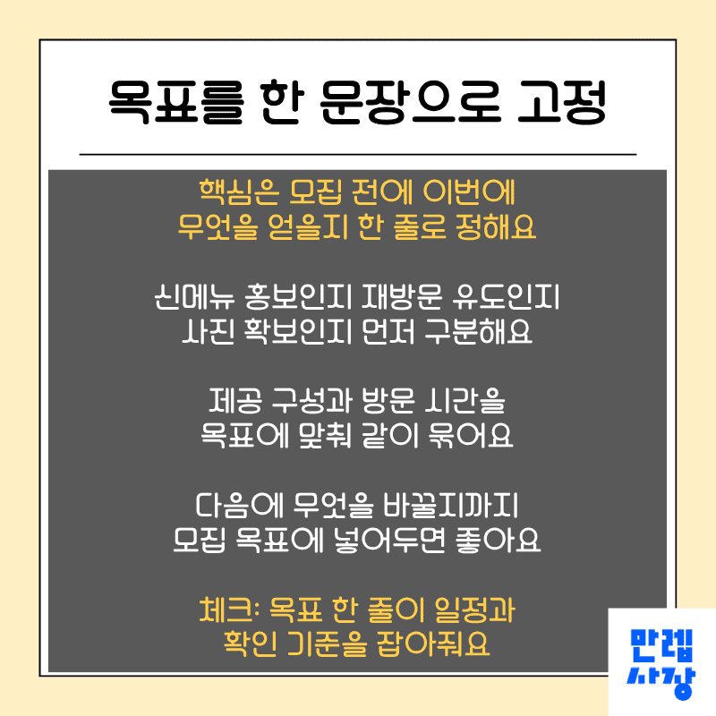 모집 목표를 한 문장으로 고정