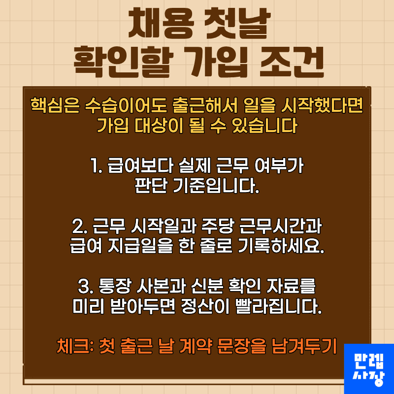 채용 첫날 확인할 가입 조건