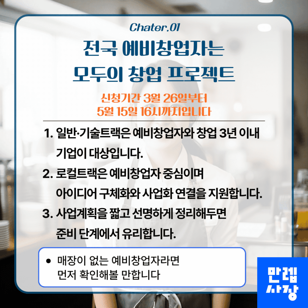 전국 예비창업자 대상 모두의 창업 프로젝트
