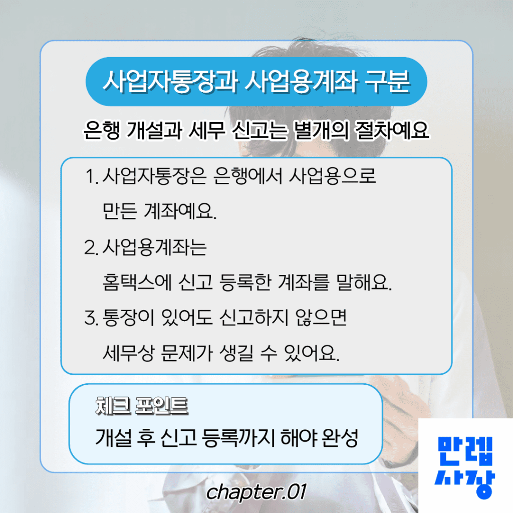 통장 개설과 사업용계좌 신고의 차이