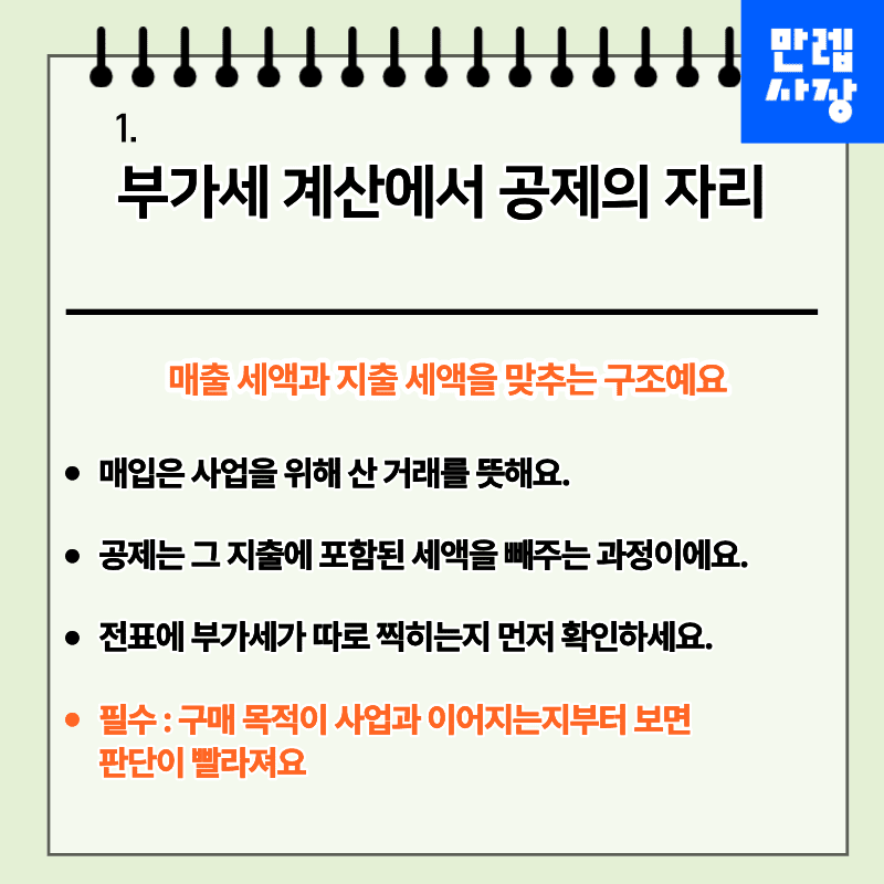 부가세 계산에서 공제의 자리