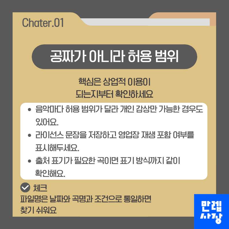 무료음원은 공짜가 아니라 허용 범위