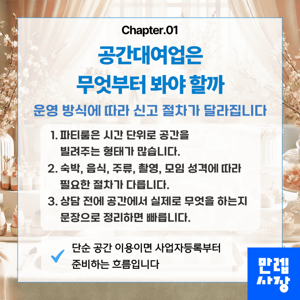공간대여업 확인 사항