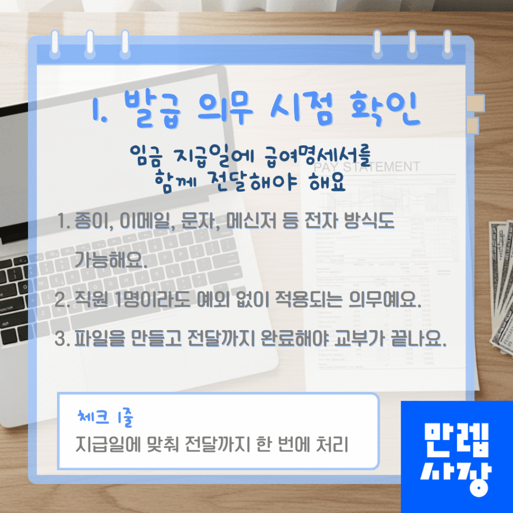 급여명세서 발급 의무 적용 시점