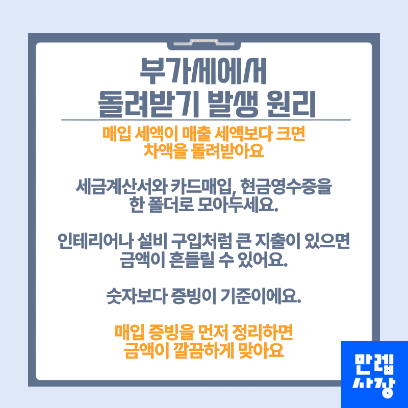 부가세에서 돌려받기 발생 원리