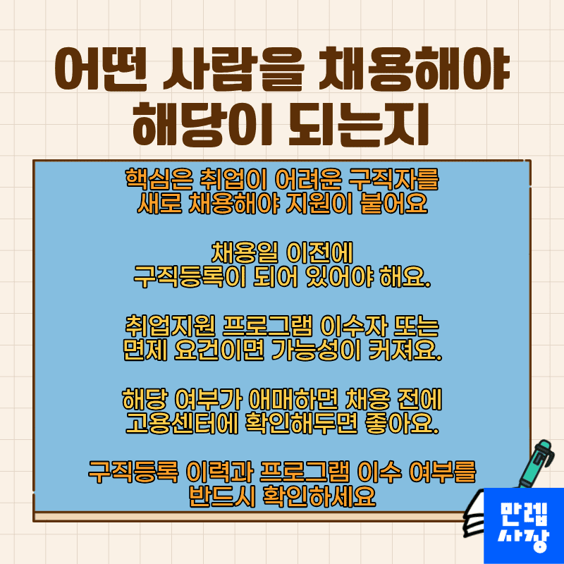 어떤 사람을 채용해야 해당이 되는지