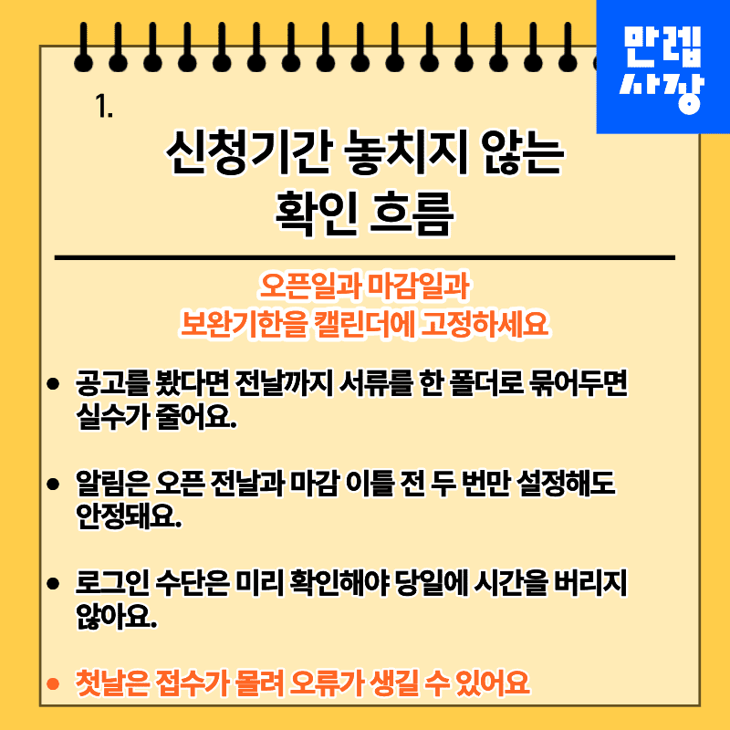 신청기간을 놓치지 않는 확인 흐름
