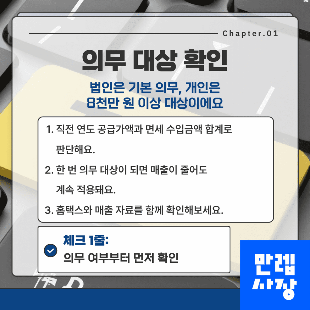 전자세금계산서 발행 의무 대상 판단 기준