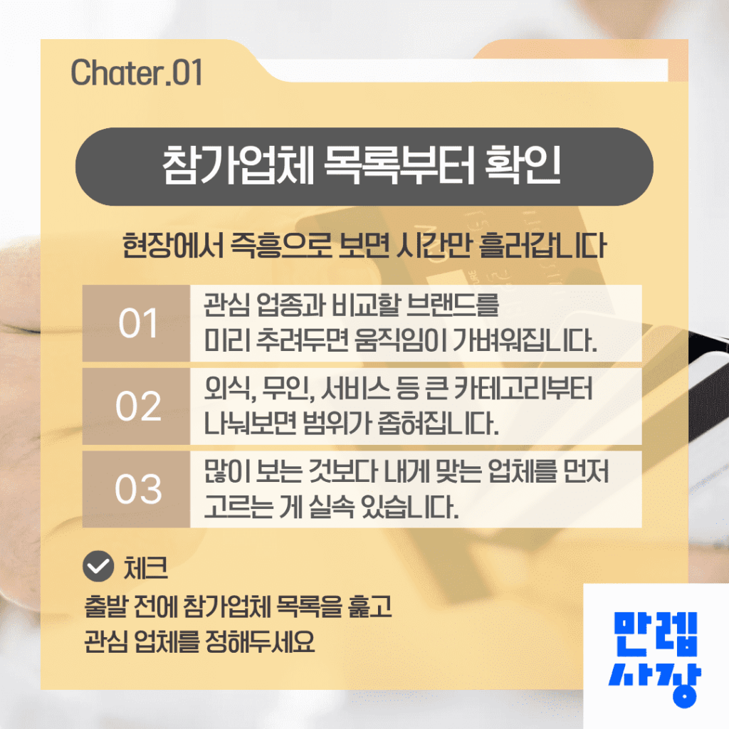 창업박람회 참가업체 사전 확인