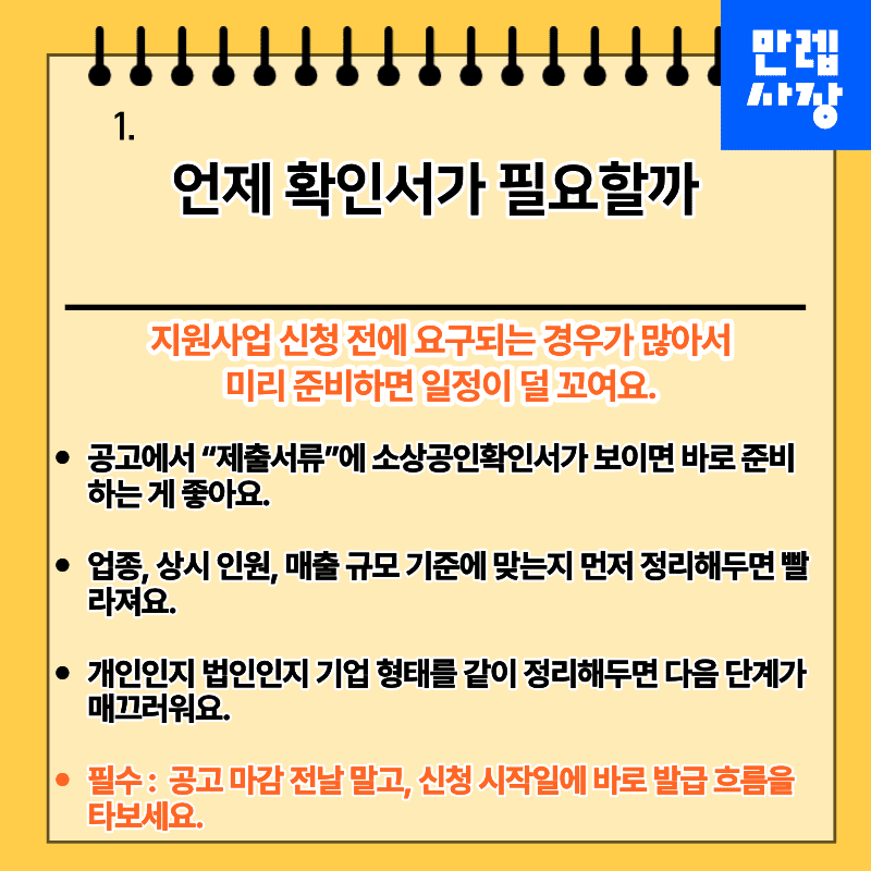 소상공인 확인서가 필요한 순간을 설명