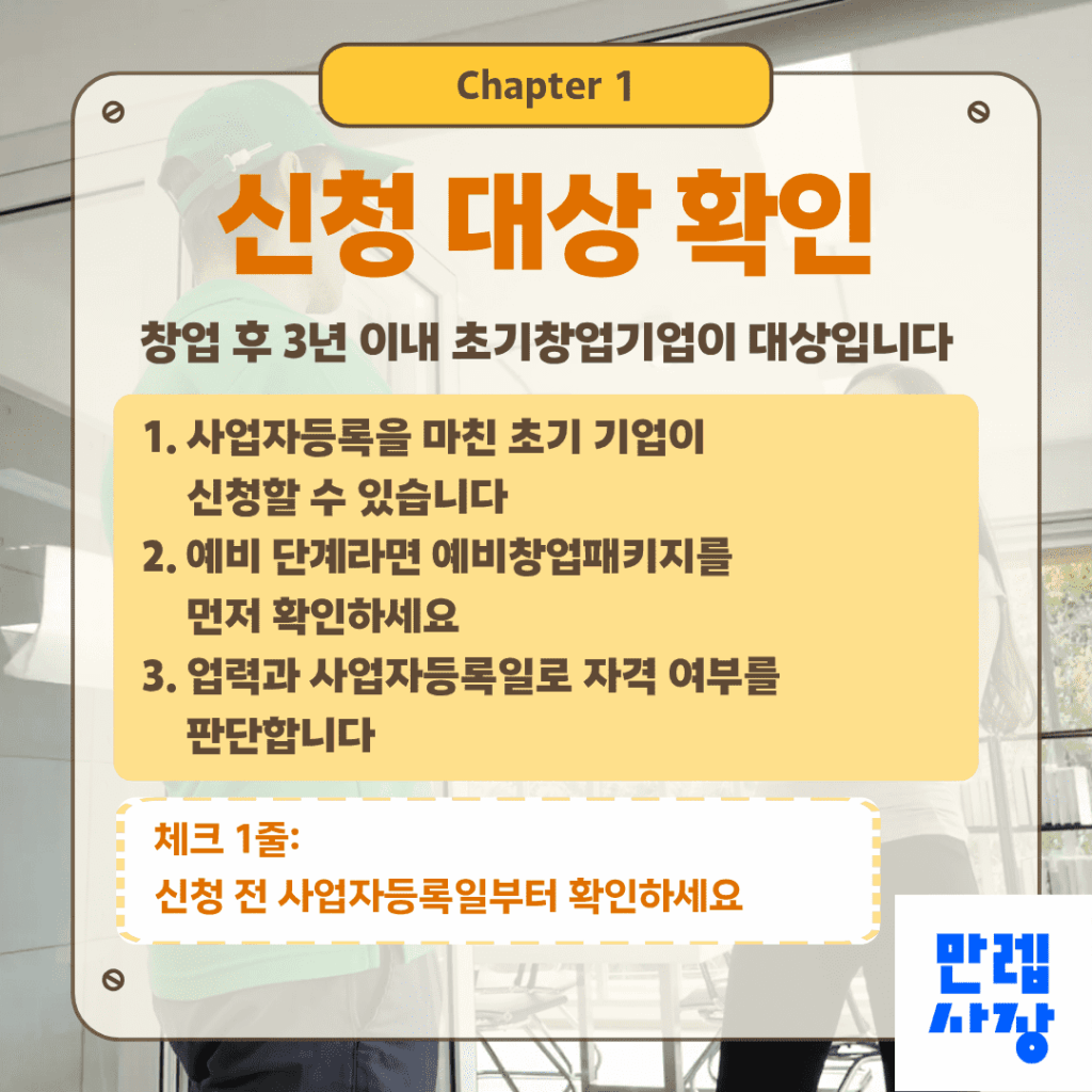 초기창업패키지 신청 대상