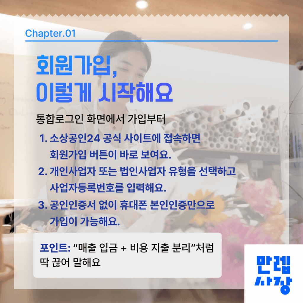 소상공인24 회원가입 절차