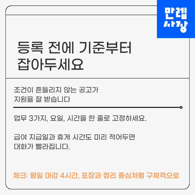 구인 등록 전 기준 설명