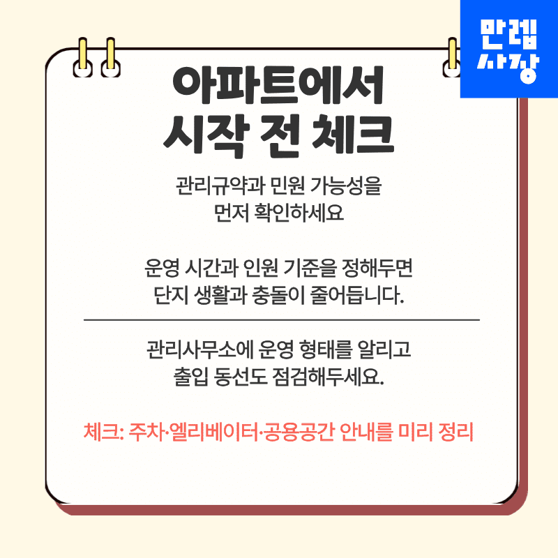 아파트 내 사전 확인 사항