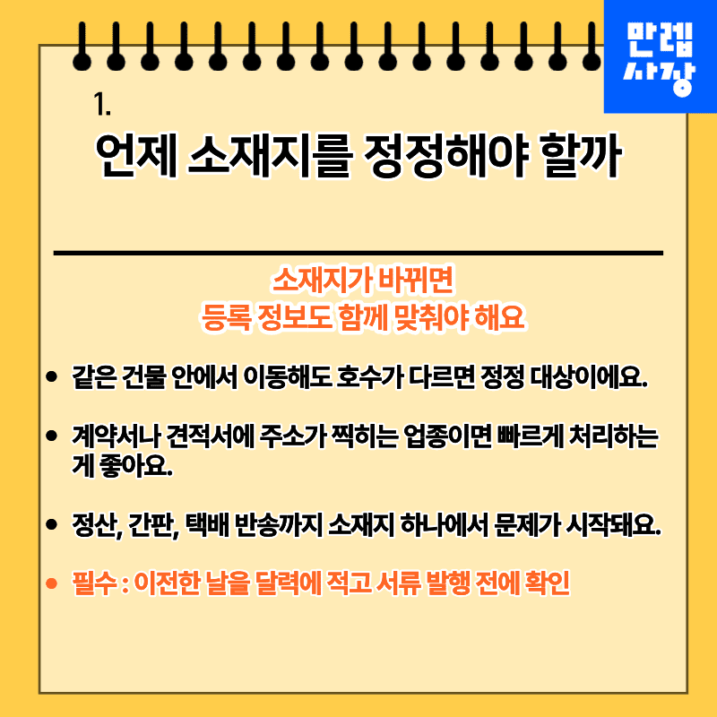 소재지 정정이 필요한 시점