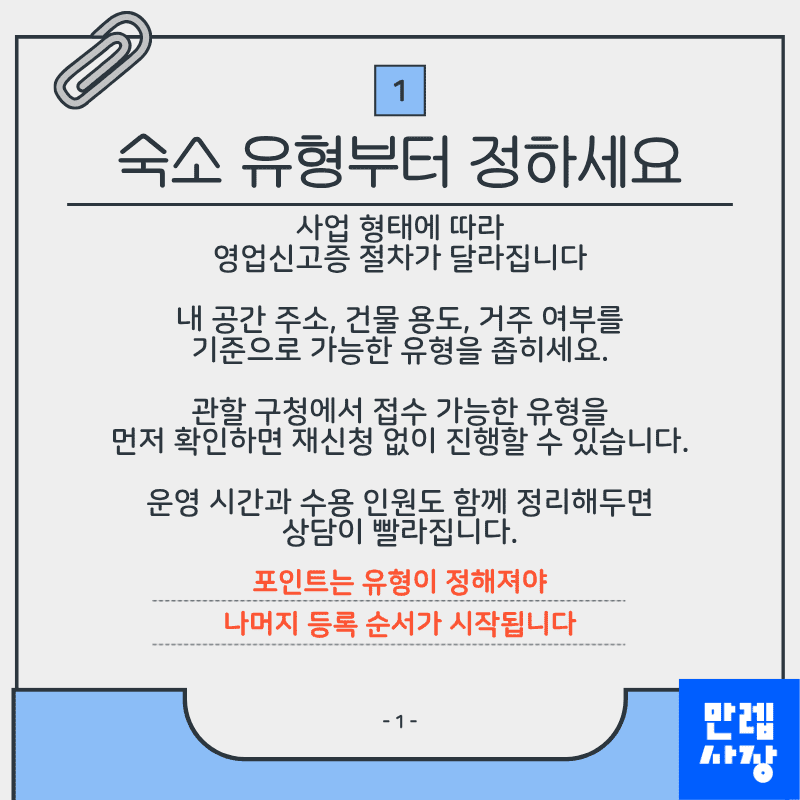 숙소 유형 결정이 첫 번째 단계입니다
