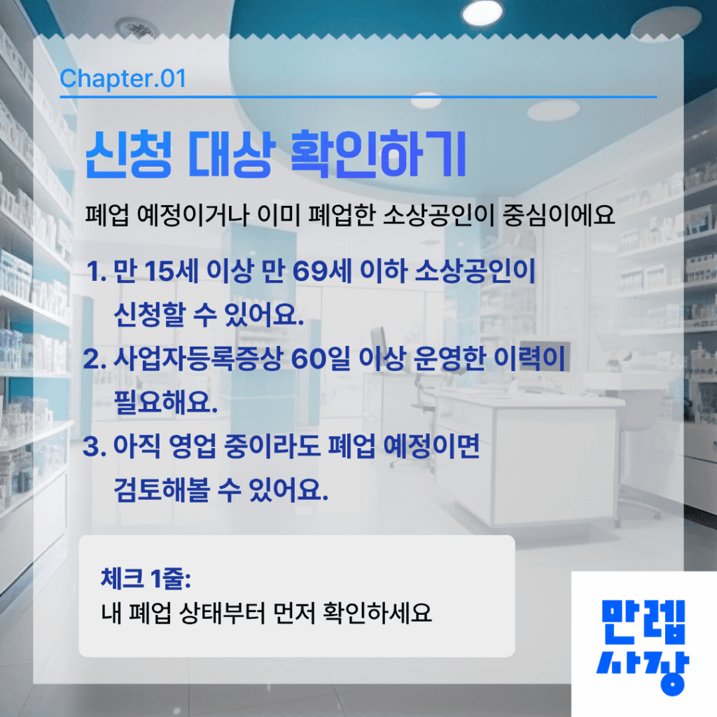 소상공인 재기지원 신청 대상 확인