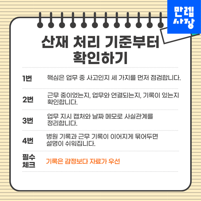 산재 처리 판단 기준