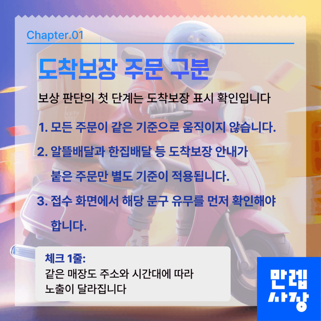 도착보장 적용 주문 확인