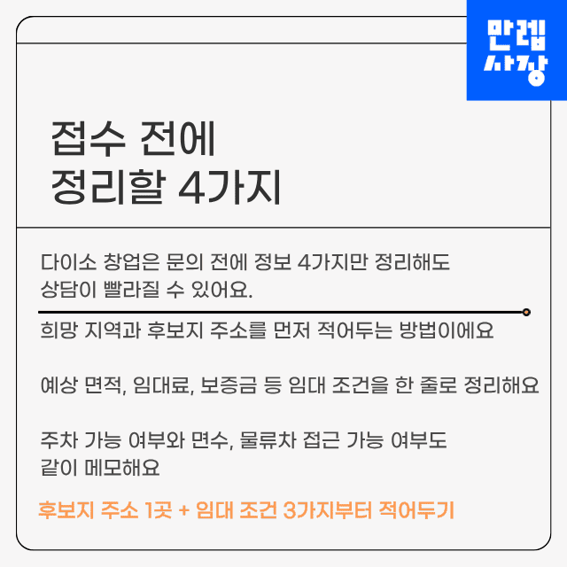 가맹 창업전 정리할 4가지