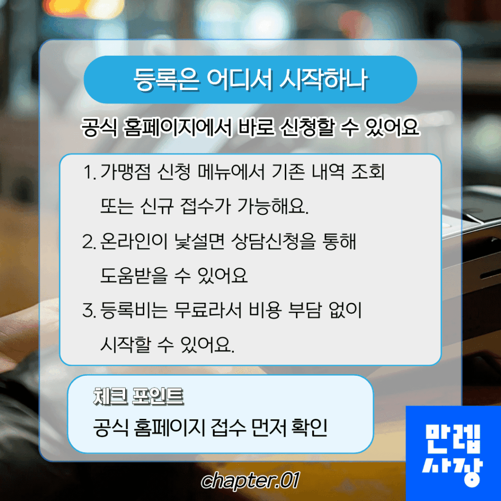 제로페이 가맹점 신청 방법과 접수 흐름