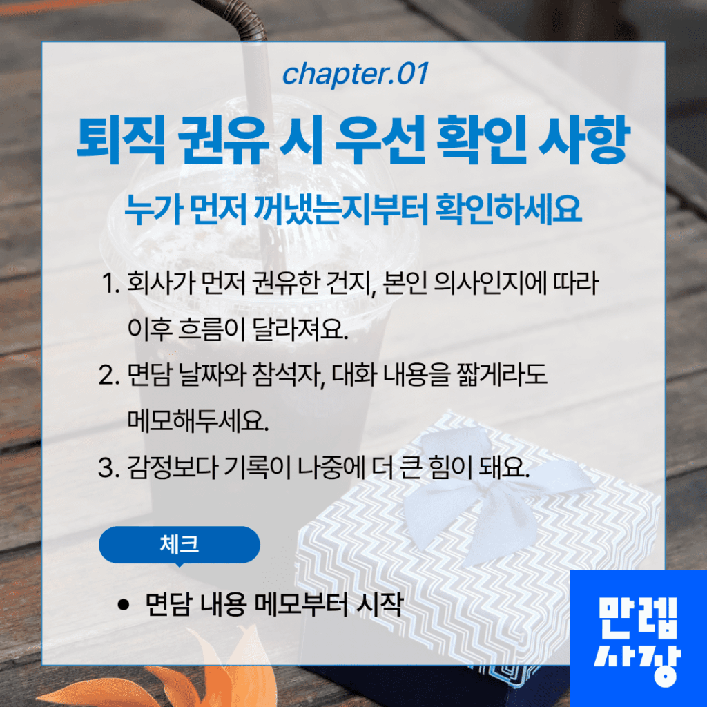 퇴직 권유의 성격 확인