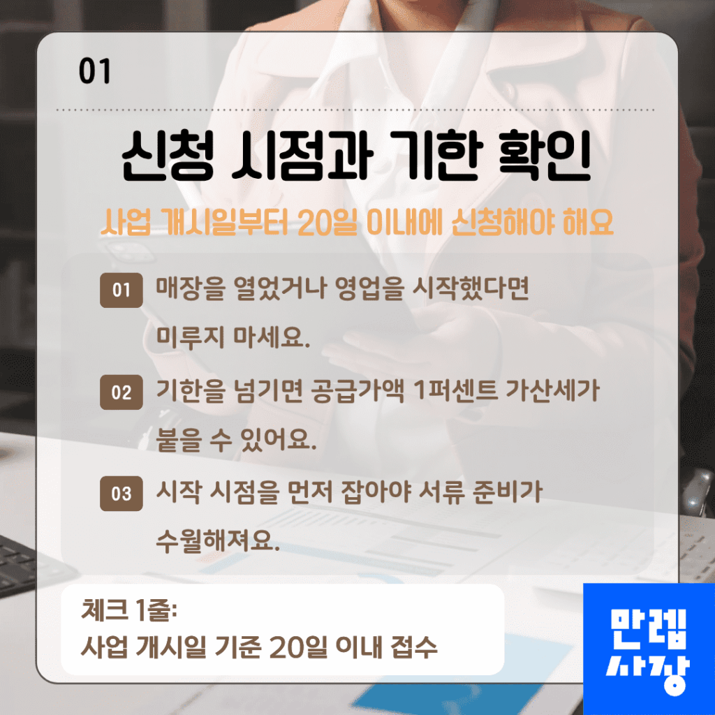 개인사업자 등록 신청 시점 확인