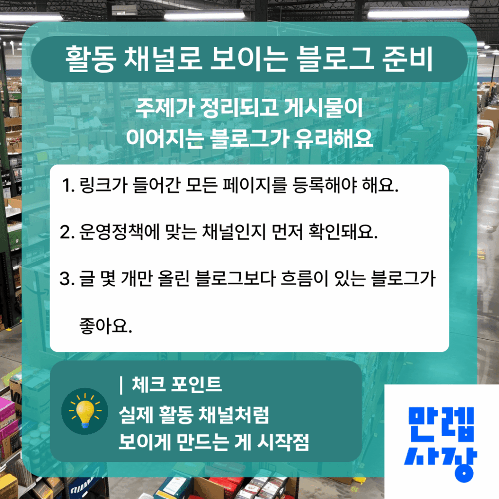 쿠팡파트너스 승인 전 기준