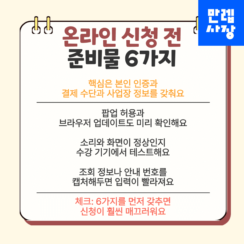 온라인 신청 전 준비 사항