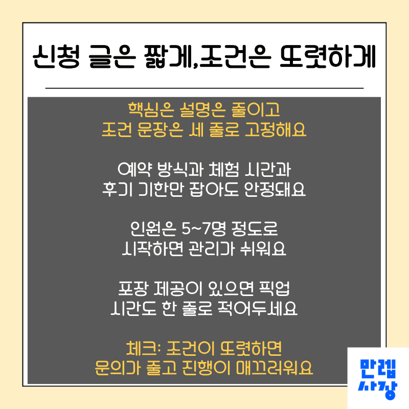 신청 글 작성과 조건 정리
