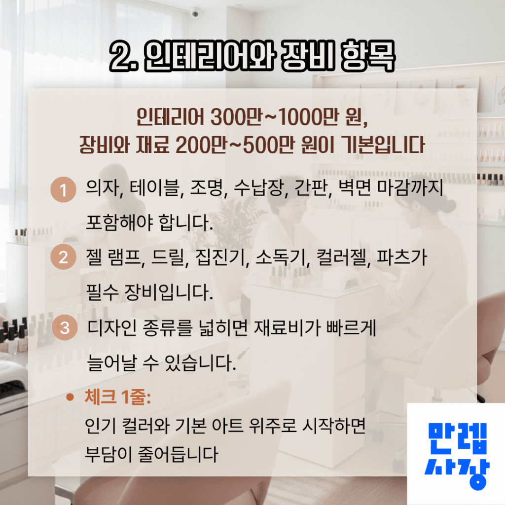 네일샵 인테리어와 장비 항목