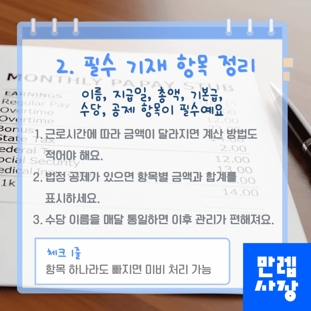 급여명세서 필수 기재 항목 확인