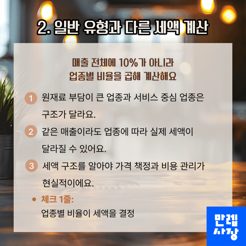 일반 유형과 다른 세액 구조