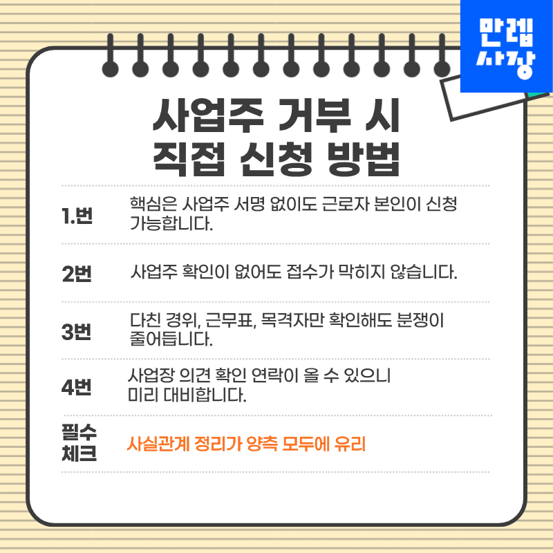 사업주 거부 시 직접 신청 가능 여부