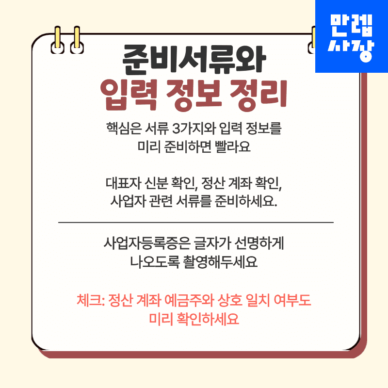 준비서류와 입력 정보 정리