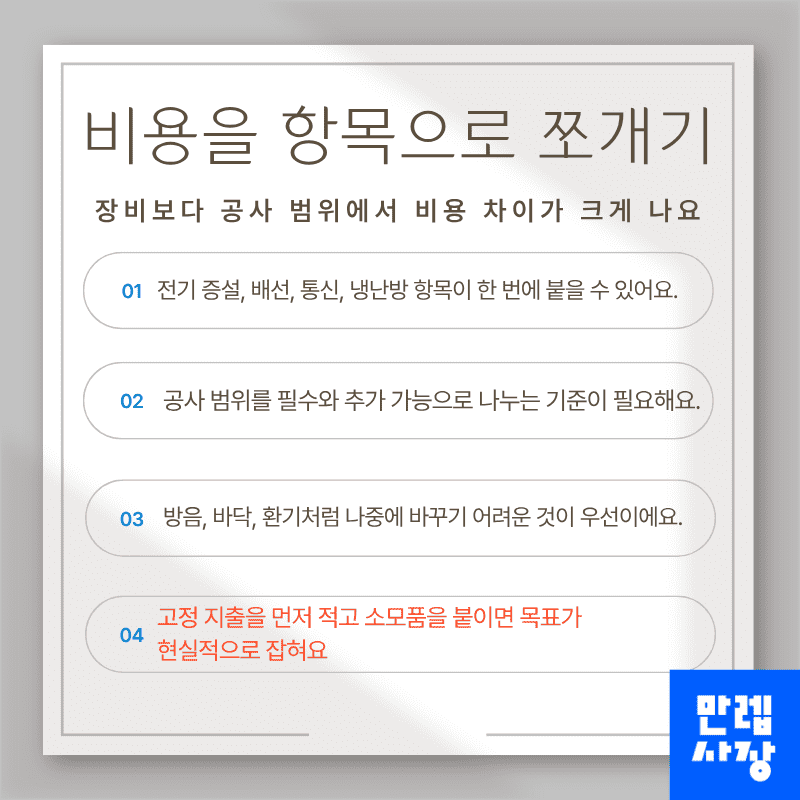 비용을 항목으로 쪼개기