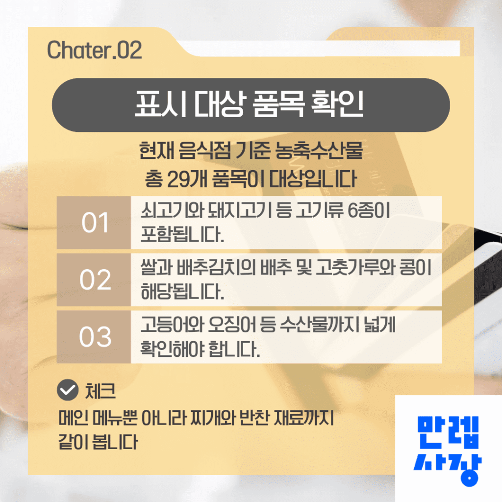 표시 대상 품목 확인
