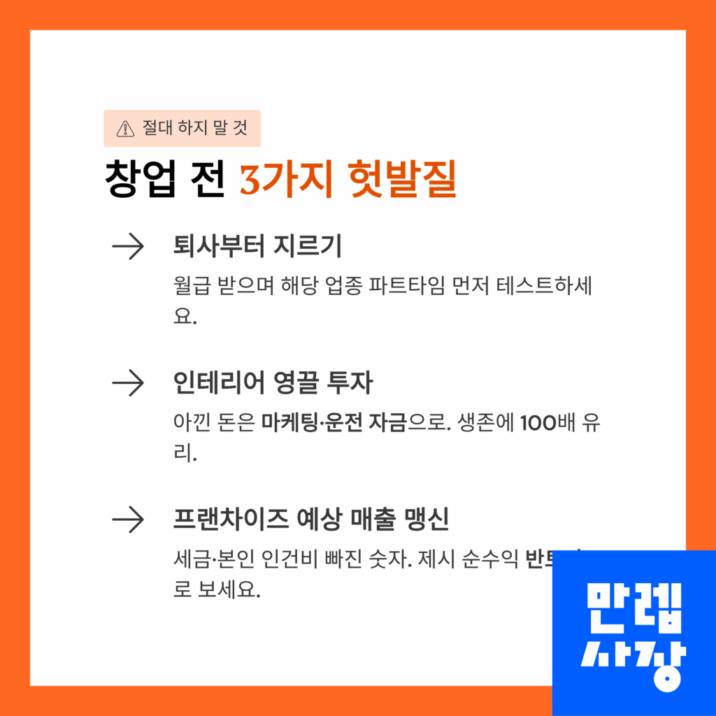 창업 전 하지 말아야할 3가지 설명