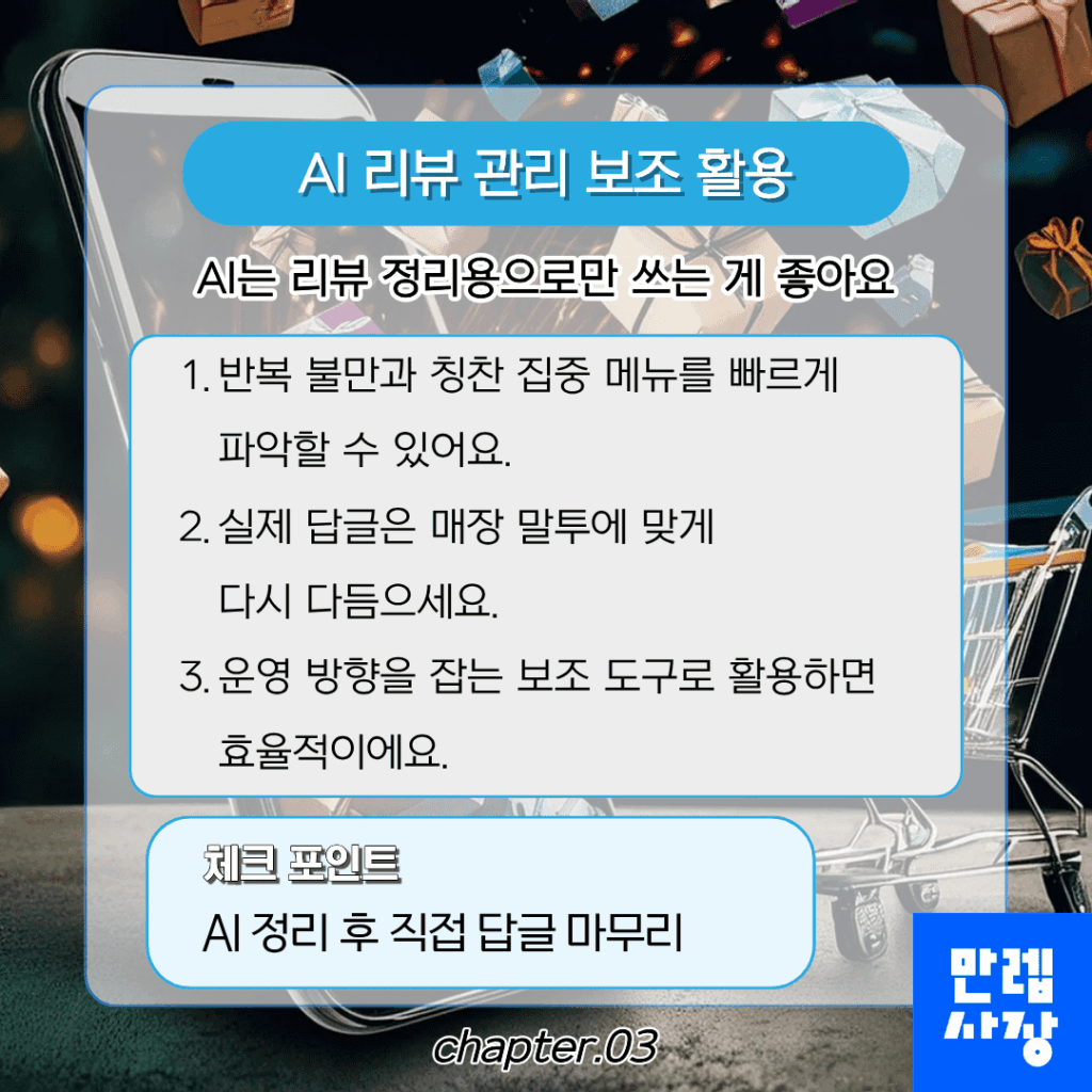 AI 리뷰 관리 보조 활용