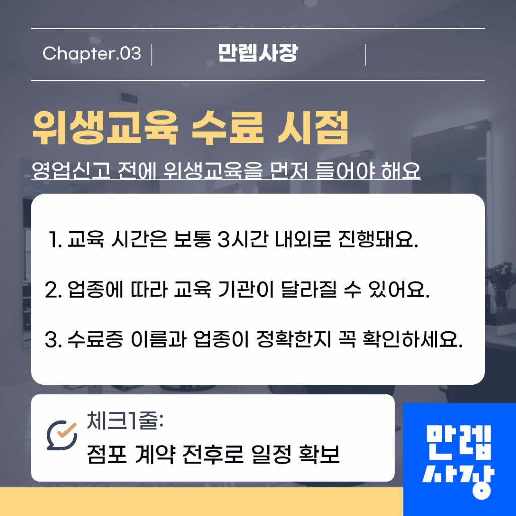 위생교육 수료 시점