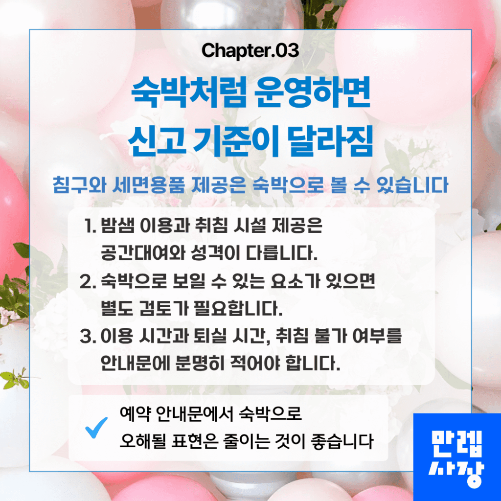 숙박 운영 시 추가 신고 기준