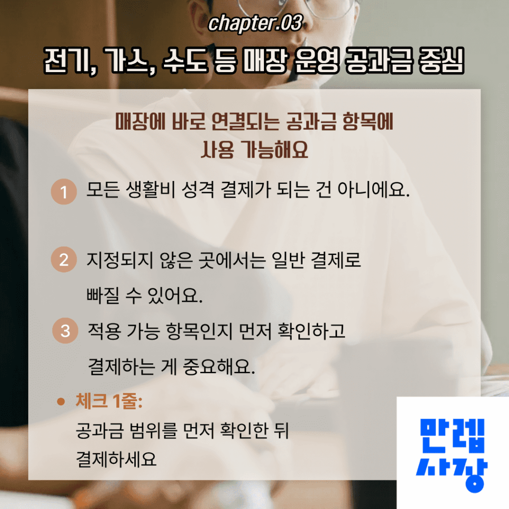 소상공인 바우처 공과금 사용 범위