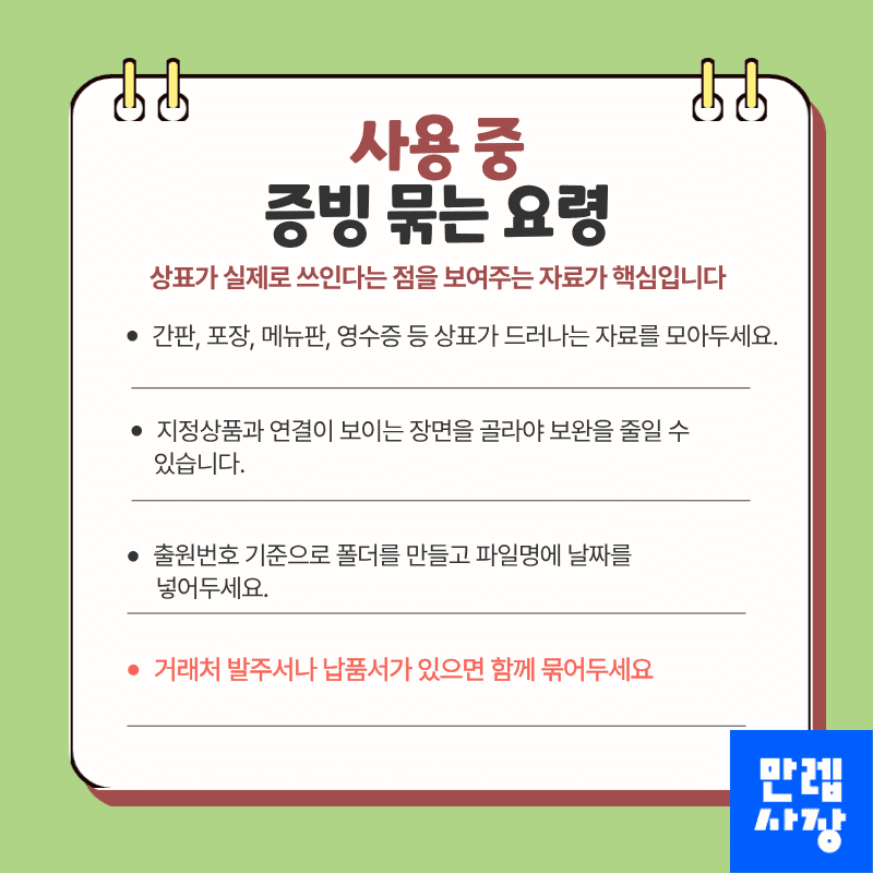 사용 중인 경우의 증빙 자료 준비 요령