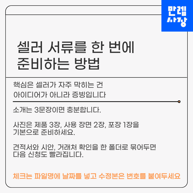 셀러 서류를 효율적으로 준비하는 방법