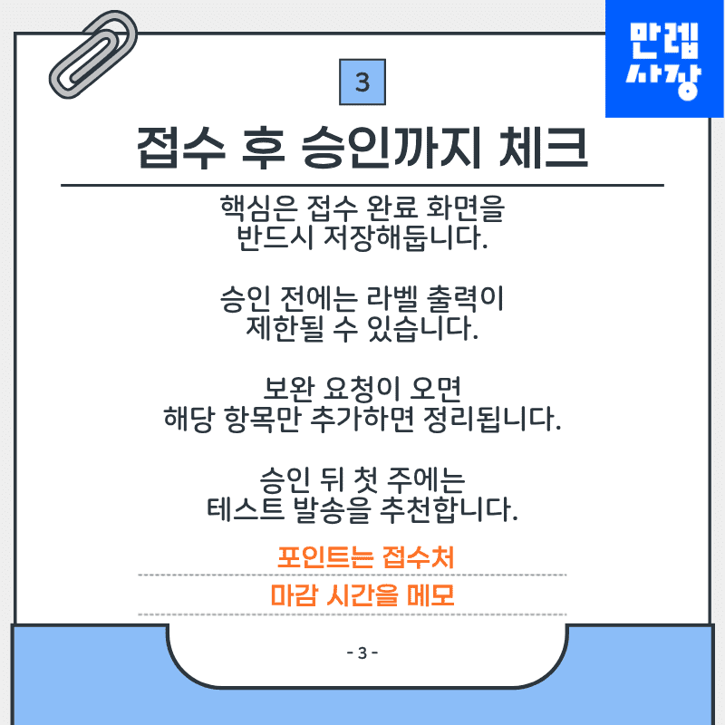 접수 후 승인까지 체크