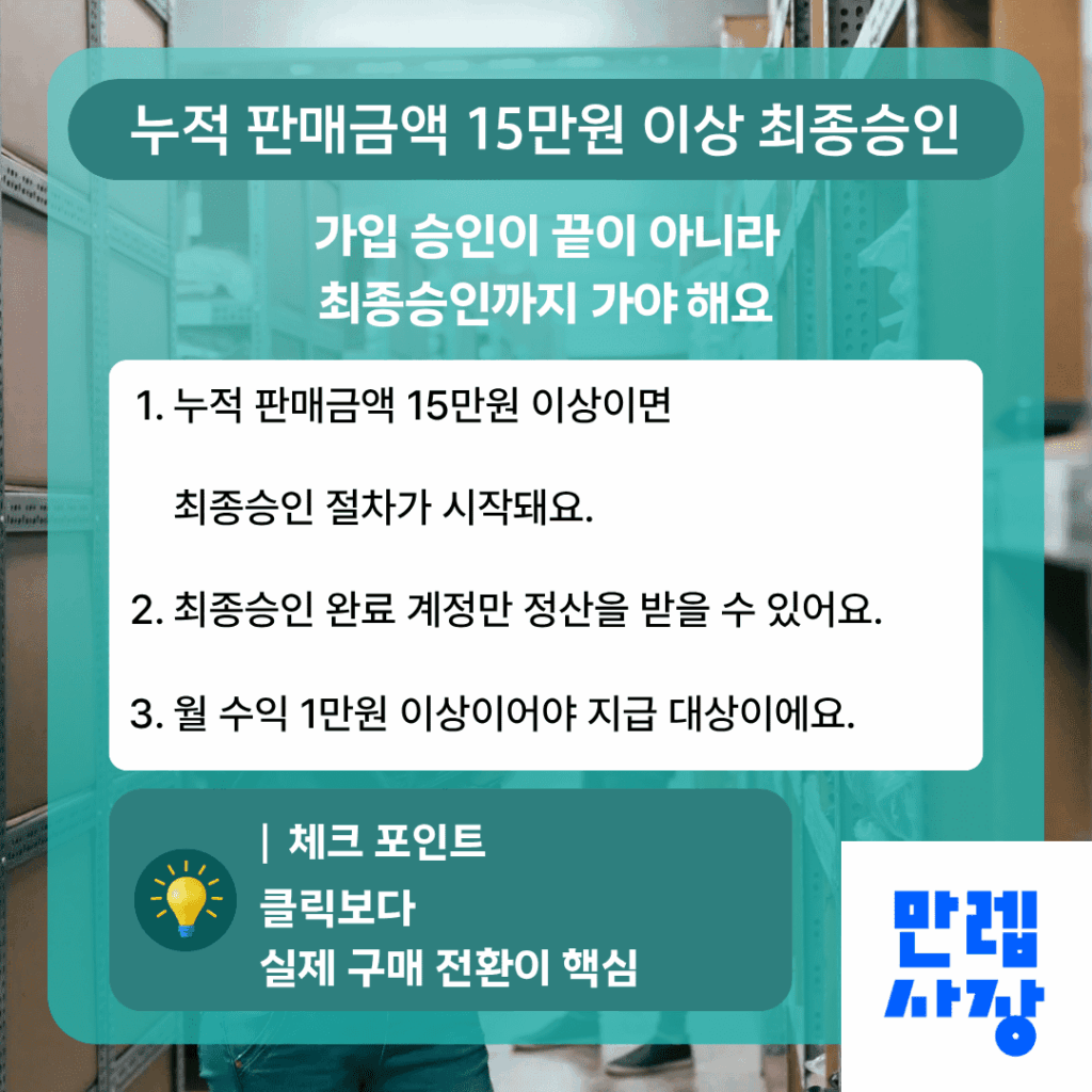 쿠팡파트너스 최종승인 흐름과 정산 기준